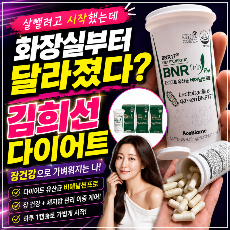 김희선 다이어트… 결국 비에날씬 유산균 사봤습니다