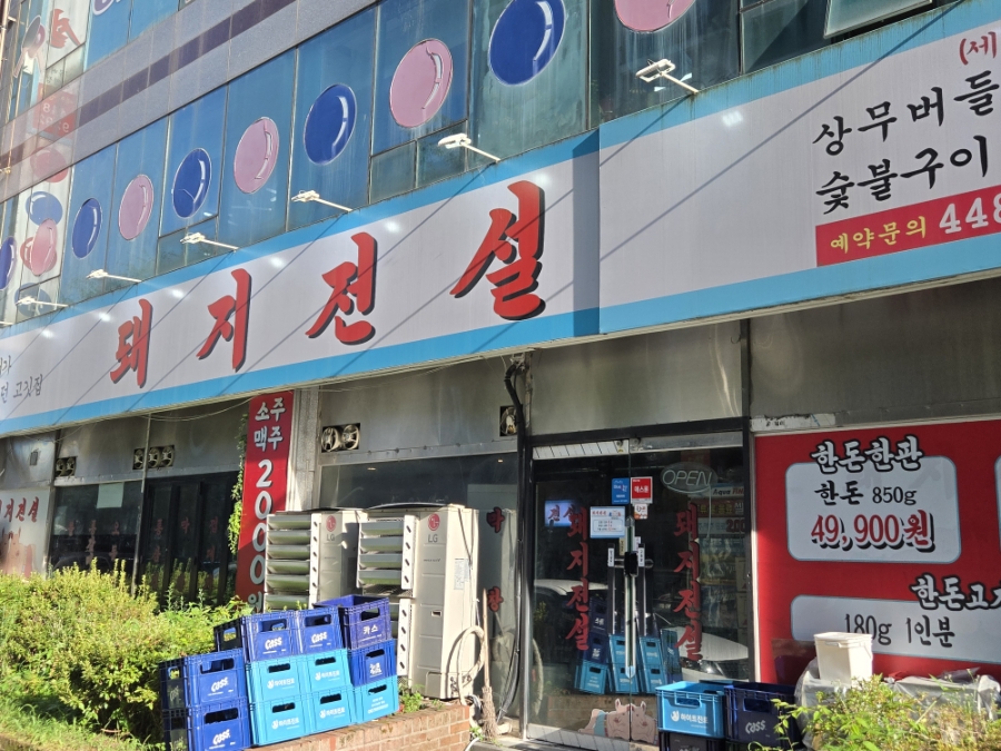 돼지전설 상무버들직영점 사진 2