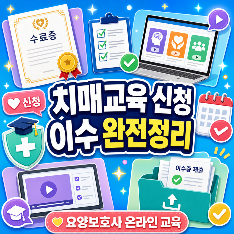 국가치매교육센터 요양보호사 치매교육 온라인 신청 이수 방법