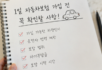 자동차 렌터카 1일자동차보험 가입 전 꼭 확인해야 될 사항은?