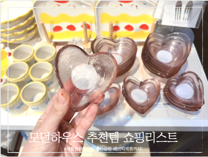 모던하우스 추천템! 가면 꼭 사게 되는 가성비 생활용품 쇼핑리스트