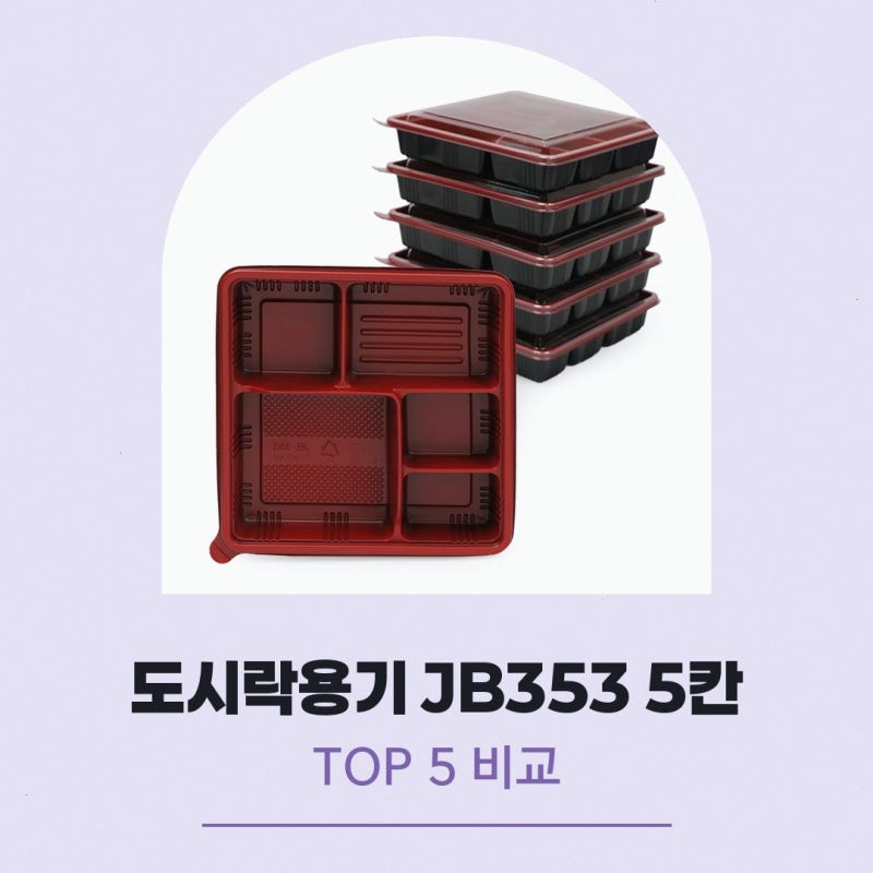 JB-300 JLB-240 궁금한 점이 있다면 도시락용기 JB353 5칸 반반 세트 구매 전에 직접 확인한 핵심 ....