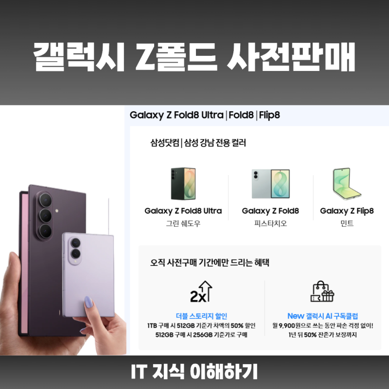 갤럭시 Z 폴드8, 플립8 사전판매 일정 혜택 출시일 가격 총정리