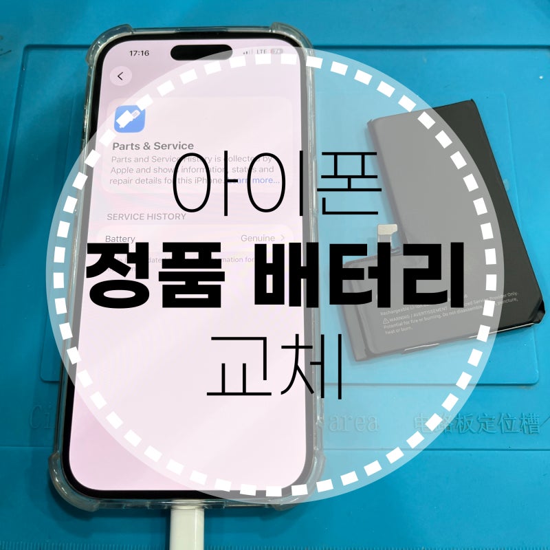 [서울 애플 독립수리제공업체 : 고치다] 홍대 아이폰 정품 배터리 교체