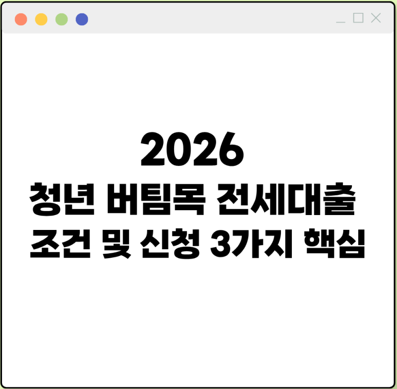 2026 청년 버팀목 전세대출 조건 및 신청 3가지 핵심