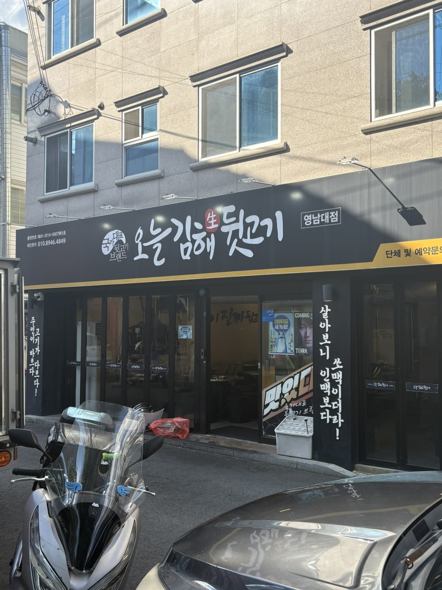 오늘김해뒷고기 영남대점 사진 2