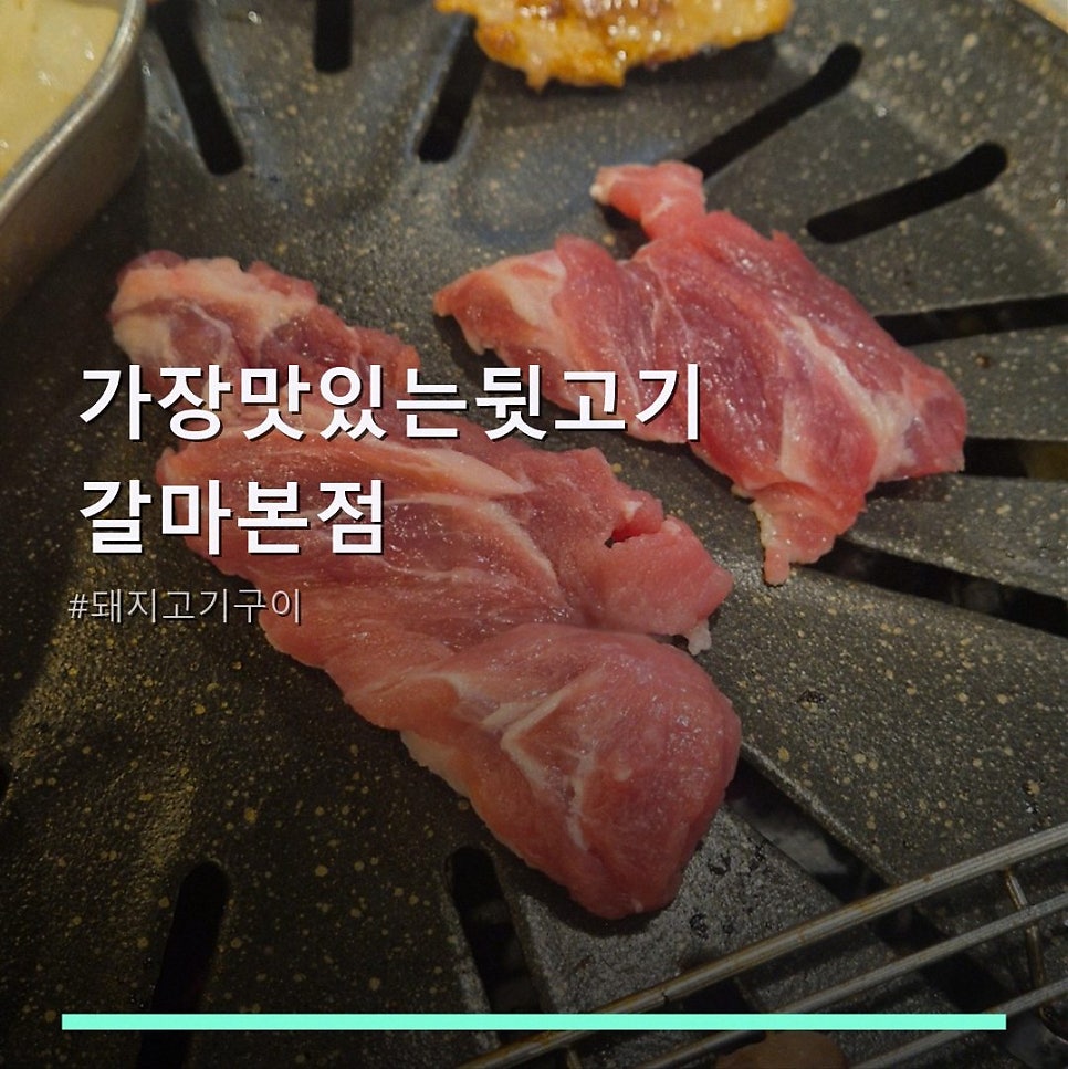 가장맛있는뒷고기 사진 1