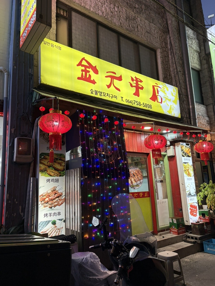 김원꼬치 사진 1