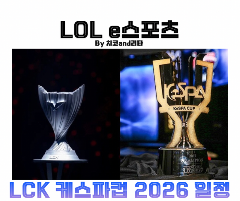 2026 LCK 일정 케스파컵 롤 레전드 라이즈그룹 중계 대진표 정리