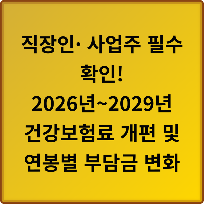 직장인·사업주 필수 확인! 2026년~2029년 건강보험료 개편 및 연봉별 부담금 변화