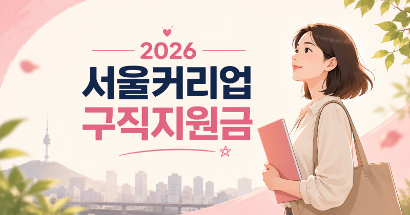 2026 서울커리업 구직지원금 신청방법｜최대 90만원·신청조건·기간 총정리