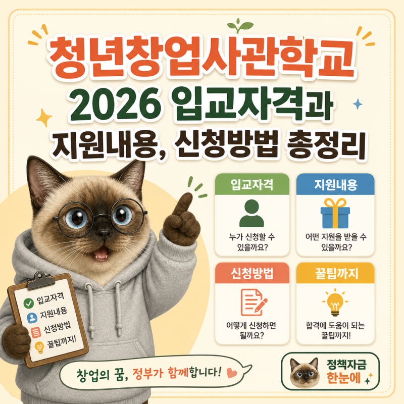 청년창업사관학교 2026 입교자격과 지원내용, 신청방법 총정리