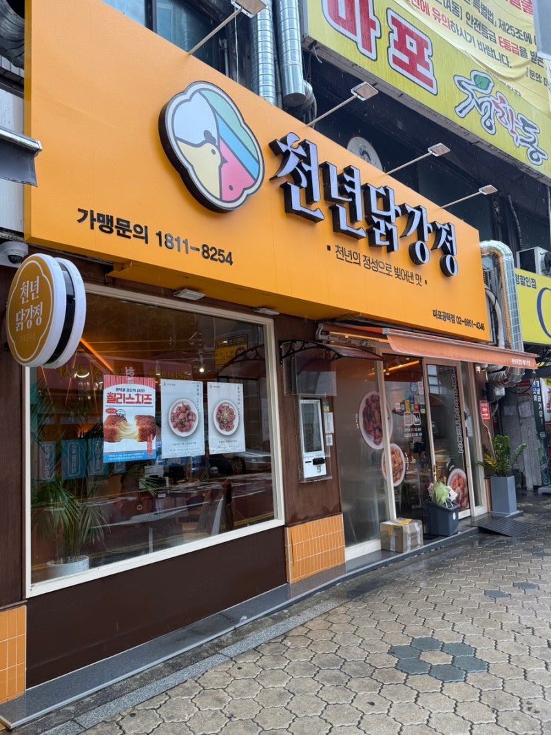 [공덕시장 맛집] 마라로제닭강정 떡볶이 세트 추천 “천년닭강정 마포점”