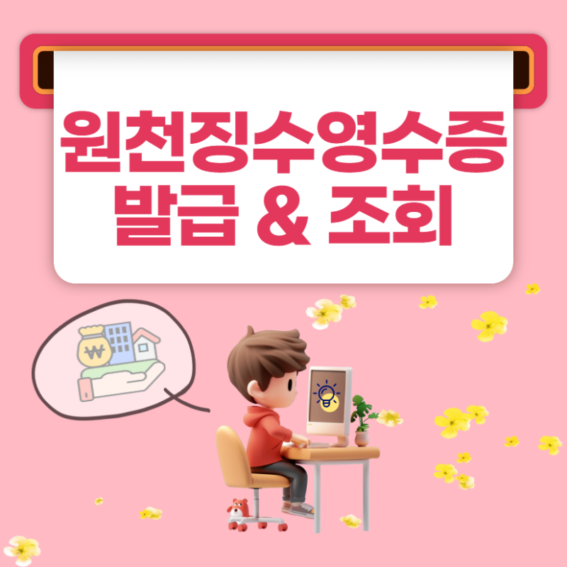 원천징수영수증 발급, 홈택스 조회와 회사 요청 방법