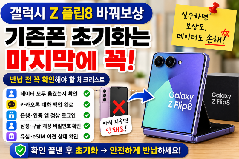 갤럭시 Z 플립 8 바꿔 보상, 기존 폰을 먼저 초기화하면 곤란한 이유