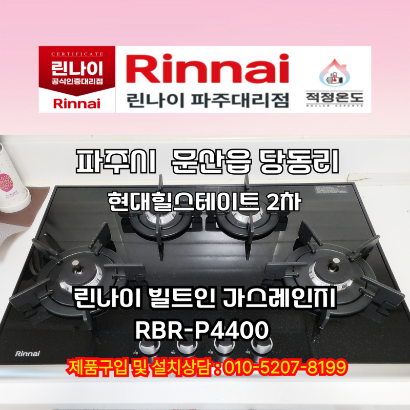 빌트인 가스레인지 교체 전 꼭 확인하세요! 문산 현대 힐스테이트 2차 린나이 RBR-P4400 설치 후....