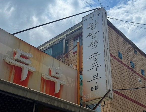 이성수왕짬뽕순두부 본점 사진 1