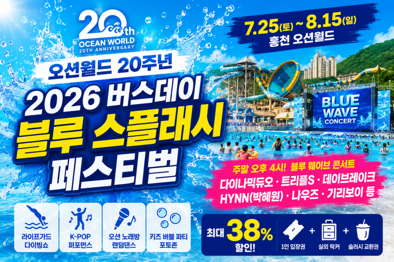 오션월드 20주년 블루 스플래시 페스티벌 주말 공연 일정