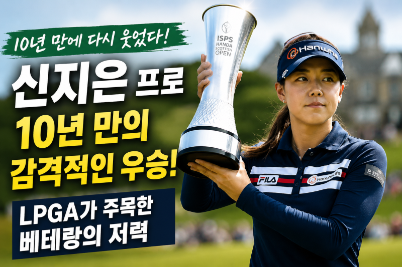 신지은 프로가 10년 만에 다시 웃었다…LPGA가 주목한 베테랑의 저력