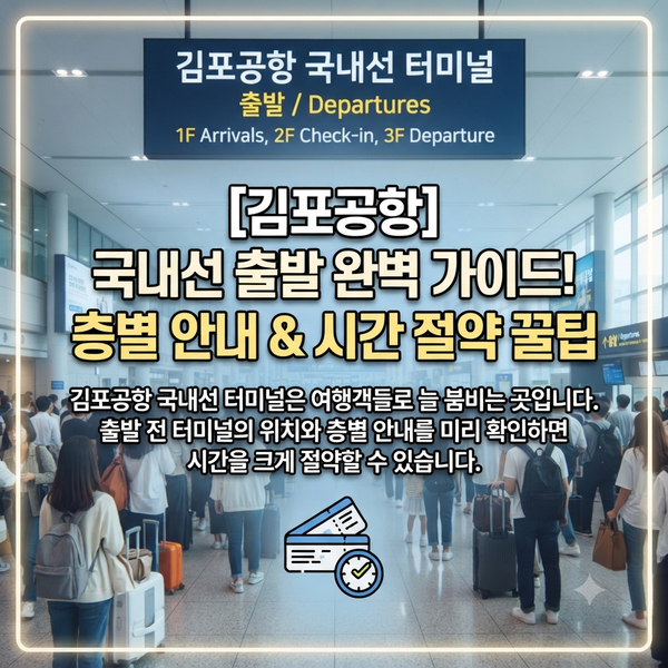 김포공항 출발 1시간 전 도착? "무려 73%가 이 사실을 모르고 서두릅니다"