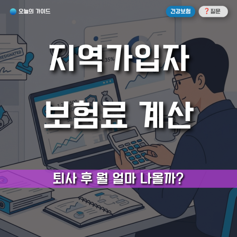 건강보험 지역가입자 보험료 계산방법｜퇴사 후 월 보험료 얼마나 나올까? (2026 최신)