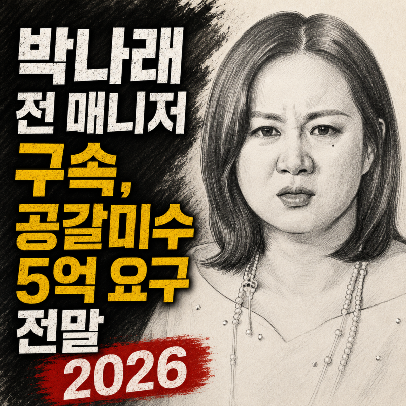 박나래 전 매니저 구속, 공갈미수 5억 요구 전말 2026