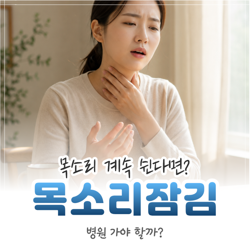 목소리 잠김 반복된다면? 원인과 병원 가야 할 기준 정리