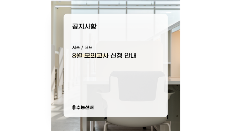 [공지] 8월 모의고사 신청 안내 (시대인재 서프 / 대성 더프)