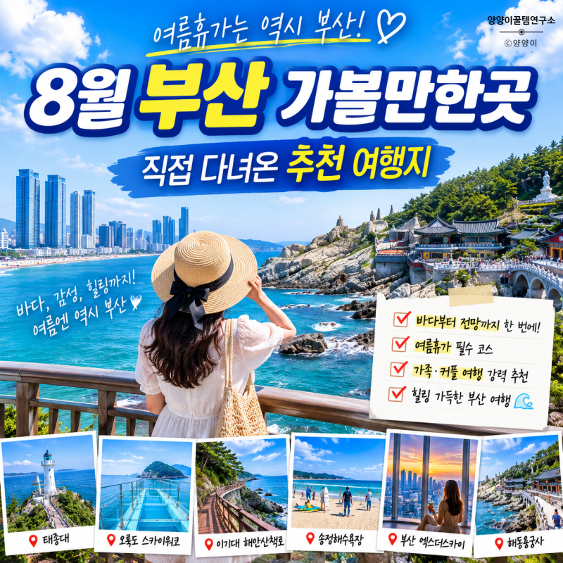 8월 부산 가볼만한곳 추천! 숨은 명소부터 인기 여행지까지 직접 다녀온 후기