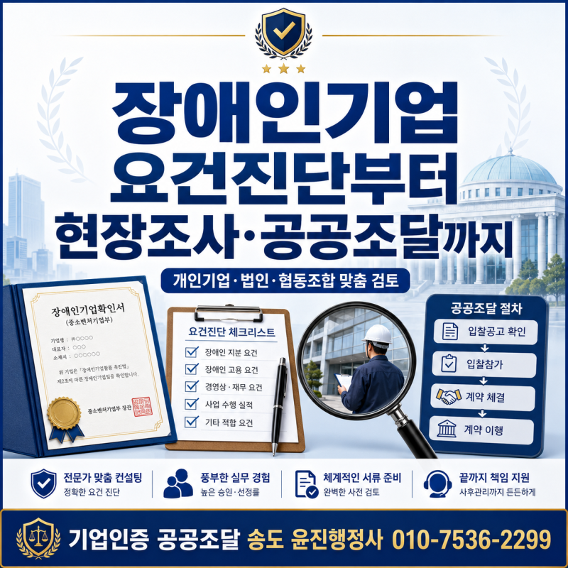 장애인기업 요건진단부터 현장조사·공공조달까지/ 장애인기업 확인서 발급, 개인기업·법인....