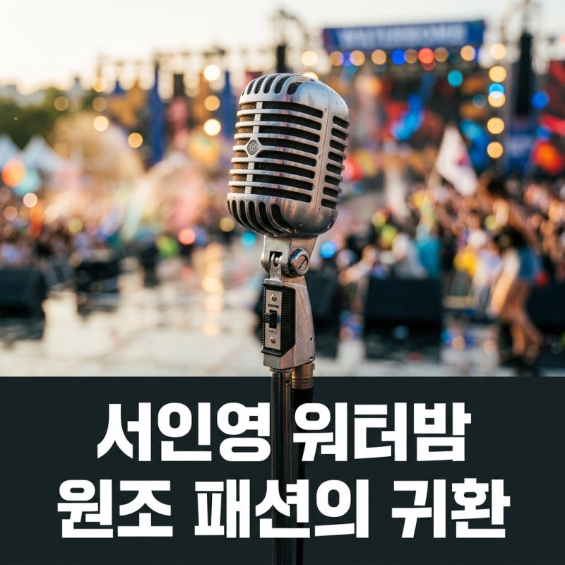 서인영 리즈시절 워터밤 패션 원조의 귀환과 15kg 감량 비하인드