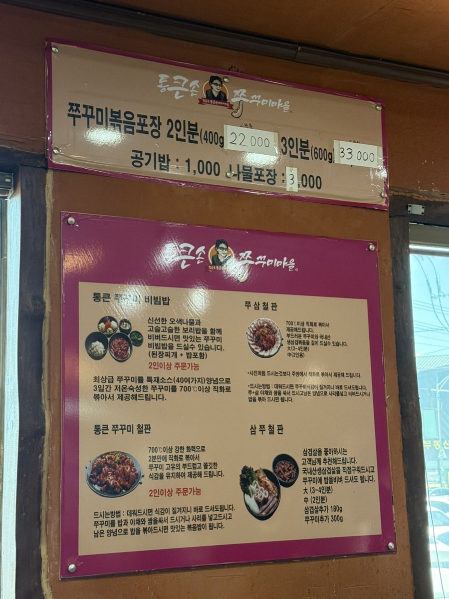 통큰손쭈꾸미마을 평택점 사진 3