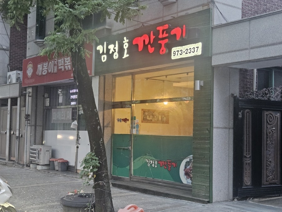 김정호깐풍기 사진 1