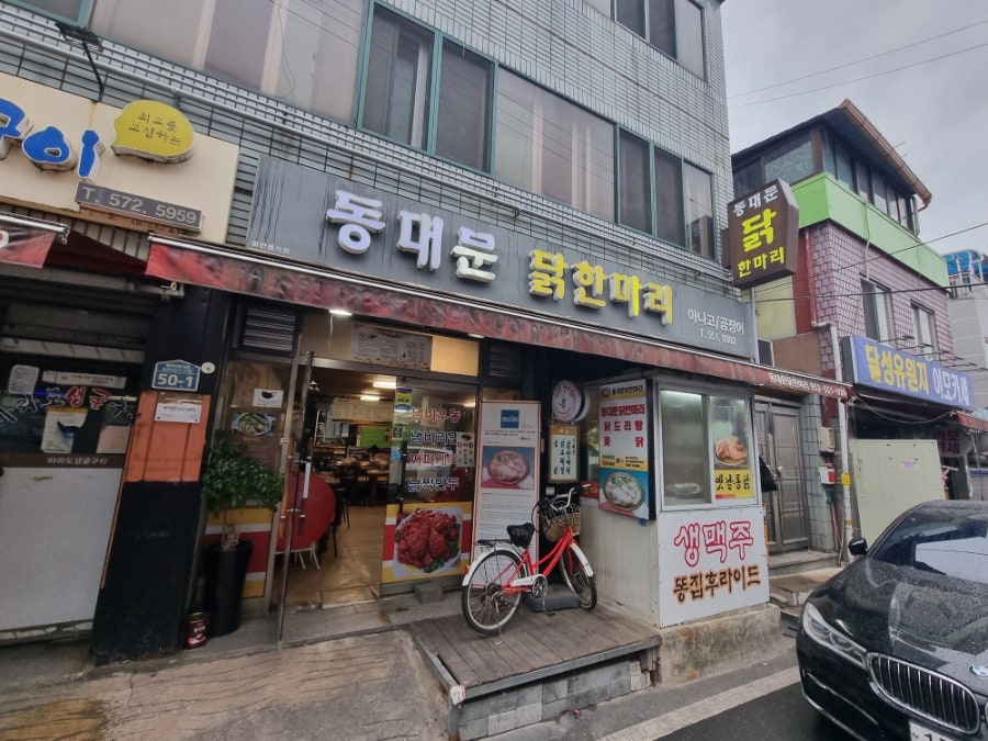동대문닭한마리 사진 2