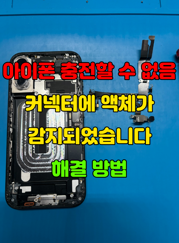 아이폰 충전할 수 없음 커넥터에 액체가 감지되었습니다 해결 방법 - 동탄 아이폰 수리