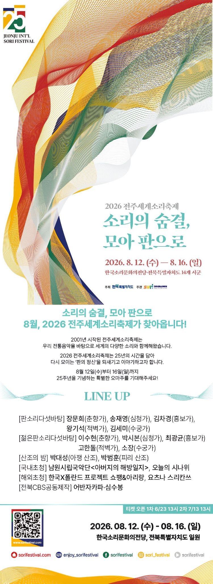 2026 전주세계소리축제 라인업 공개✨어반자카파·심수봉 공연 일정부터 무료공연·예매까지