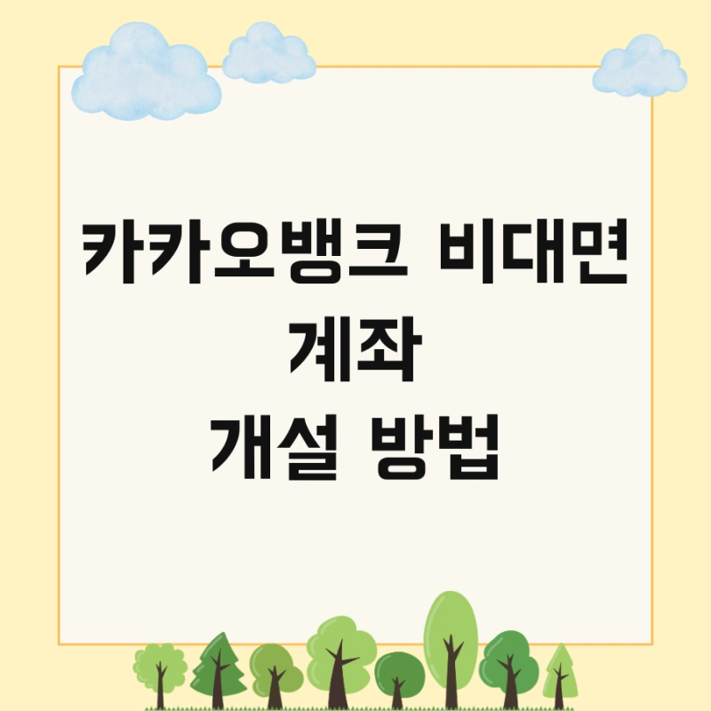 카카오뱅크 비대면 계좌 개설 방법 및 방법 거래제한 해지 한번에 해결