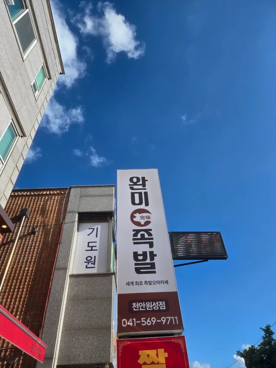완미족발 천안청당점 사진 2