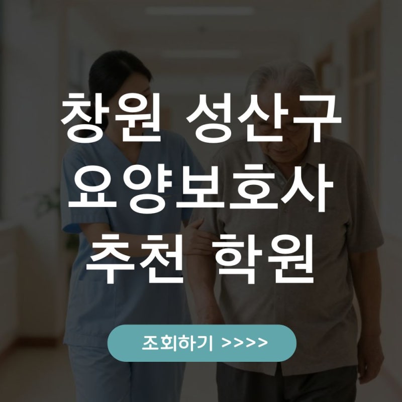 창원 성산구 요양보호사 교육원 추천 교육비 비교 신규자 교육안내