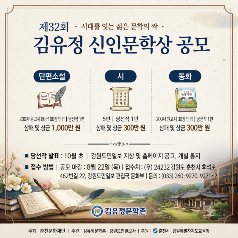 제32회 김유정 신인문학상 공모