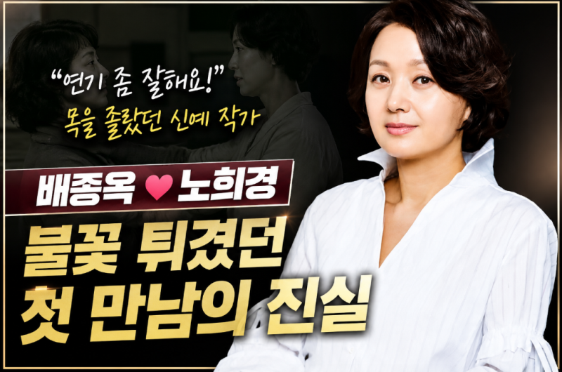 배종옥 프로필 나이, "연기 좀 잘해요" 노희경 충돌 끝에 리즈 시절 만든 배우