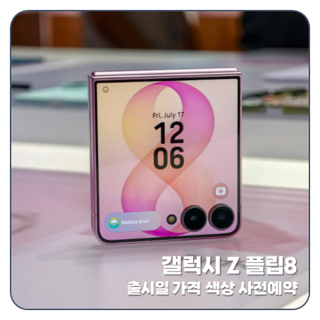 "폴더블 폼패터의 완성" 갤럭시 z 플립8 출시일 사전예약 색상 가격