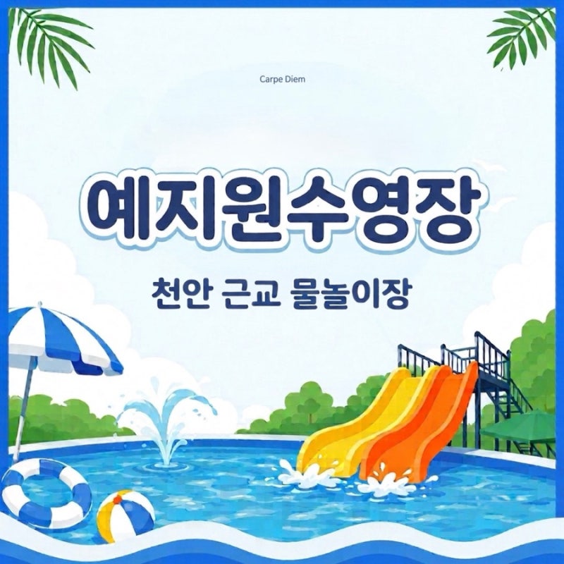 예산 예지원수영장 이용 후기 ㅣ 천안 근교 취사 가능한 물놀이장 추천