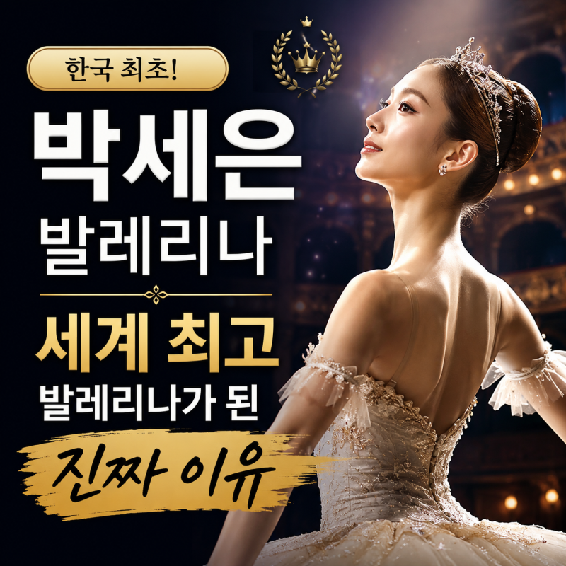 世界が認めた韓国初のバレリーナ、パク・セウンが特別な理由