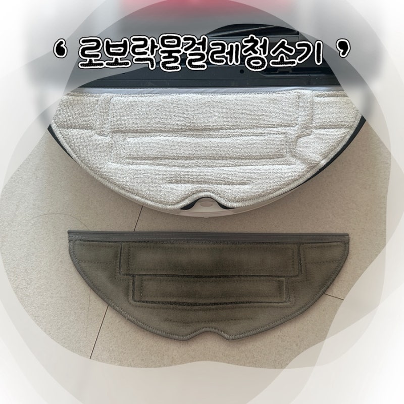 로보락 S8 pro Ultra 소모품 물걸레 교체하기