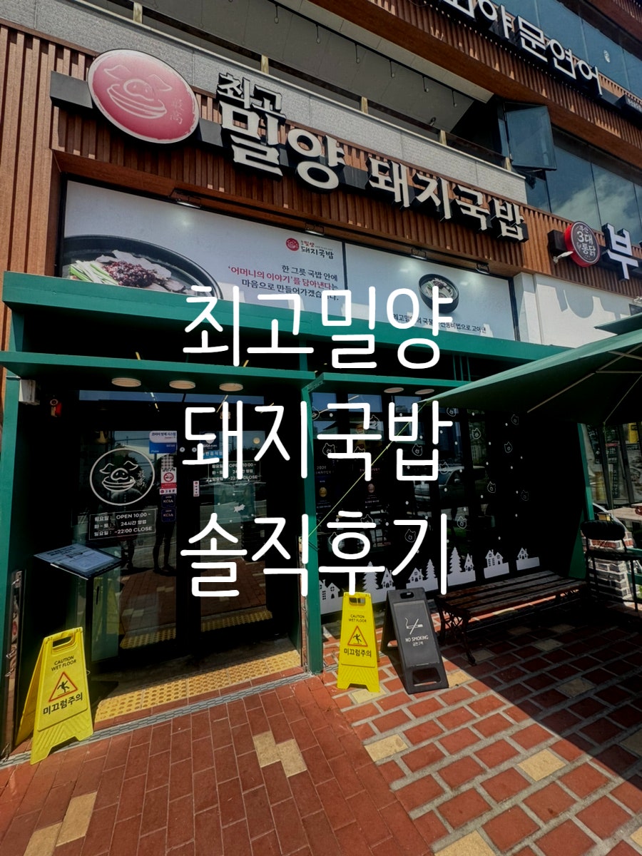 최고밀양돼지국밥 사진 1