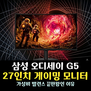 27인치 게이밍 모니터 밸런스 끝판왕 삼성 오디세이 G5 QHD 180Hz 좋은 이유