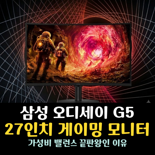 27인치 게이밍 모니터 밸런스 끝판왕 삼성 오디세이 G5 QHD 180Hz 좋은 이유