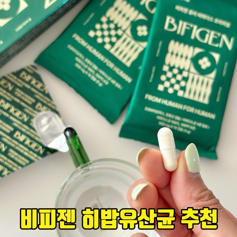 히밥유산균 비피젠 직접 먹어본 비피더스균 대장 유산균 솔직후기