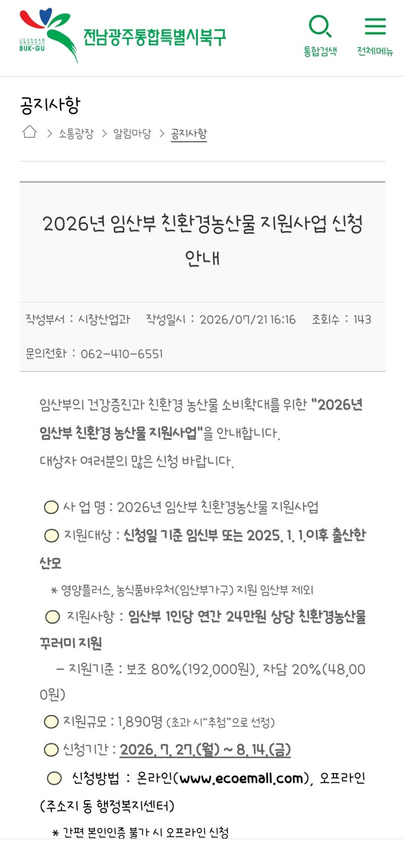 [임신기록] 광주 임산부 친환경농산물 지원사업 신청 방법
